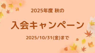 秋のキャンペーン