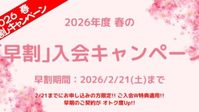 新年度生徒募集