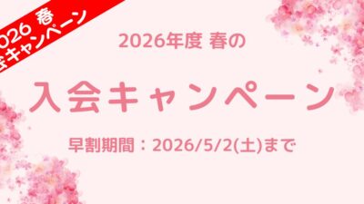 新年度生徒募集