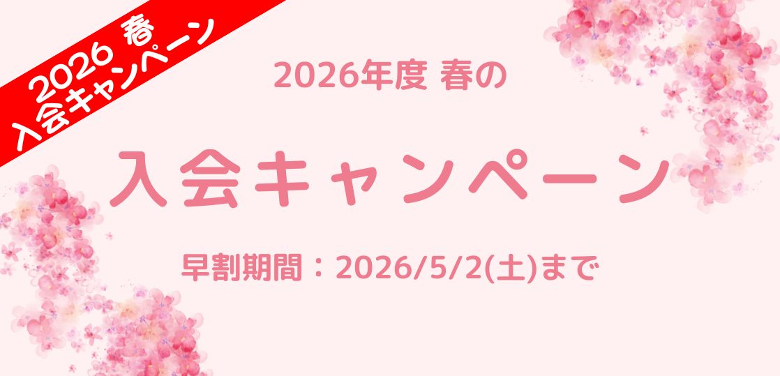 新年度生徒募集