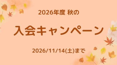 秋のキャンペーン